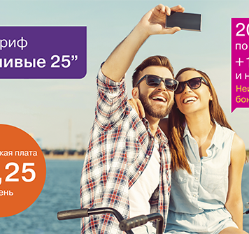 Праздничный тарифный план «Счастливые 25!» от Ucell!