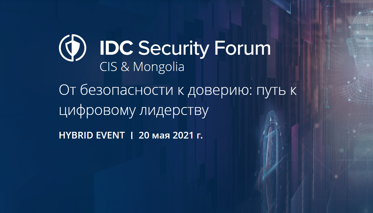 Региональный гибридный форум IDC Security Forum ICTNEWS