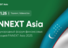 В Ташкенте пройдет Международный форум финансовых инноваций FINNEXT Asia 2025