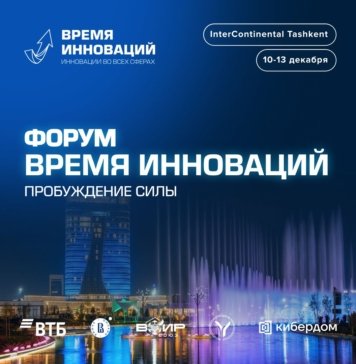 Технологии будущего в Ташкенте: эксклюзивные знания от международных экспертов на форуме «Время инноваций»