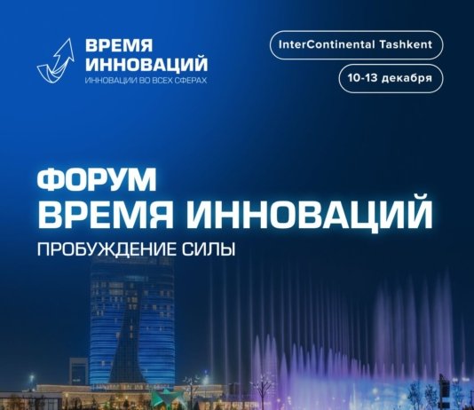 Технологии будущего в Ташкенте: эксклюзивные знания от международных экспертов на форуме «Время инноваций»