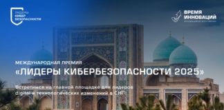 Кто определит стандарты цифровой защиты? Продолжается прием заявок на премию «Лидеры кибербезопасности»
