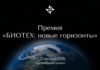 Будущее заложено в коде жизни: продолжается приём заявок на премию «БИОТЕХ: новые горизонты»