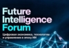 Future Intelligence Forum 2026: от цифровой инфраструктуры к интеллектуальной экономике