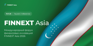 Будущее финансового рынка Центральной Азии: 19 ноября в Ташкенте пройдет III Международный форум FINNEXT Asia